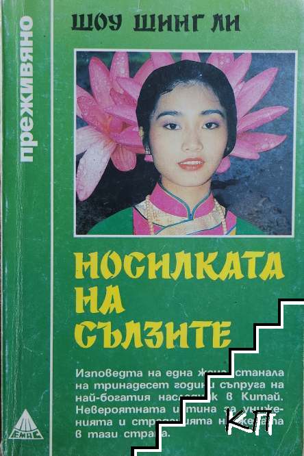 Носилката на сълзите