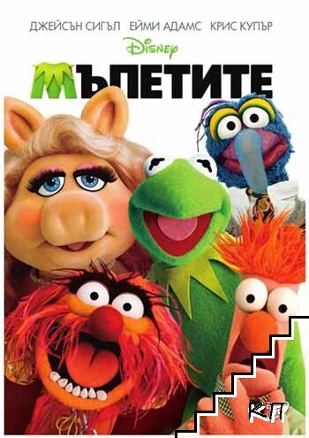 Мъпетите. DVD