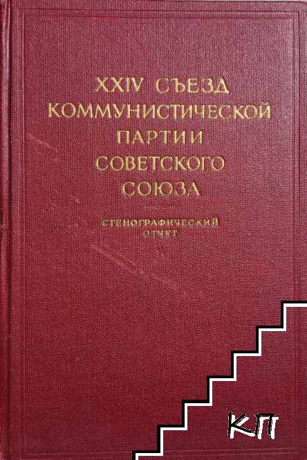 XXIV съезд коммунистической партии Советского Союза. Том 2