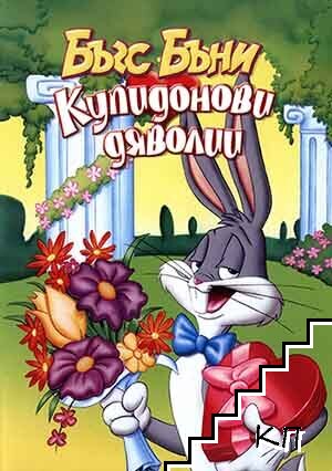 Бъгс Бъни. Купидонови дяволии. DVD