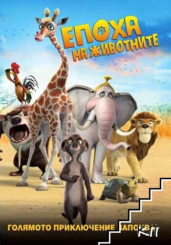 Епоха на животните. DVD Епоха на животните. DVD