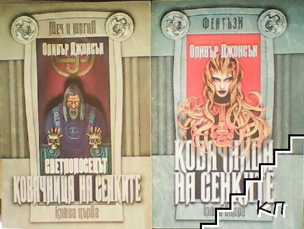 Светлоносец. Книга 1: Ковачница на сенките. Част 1-2