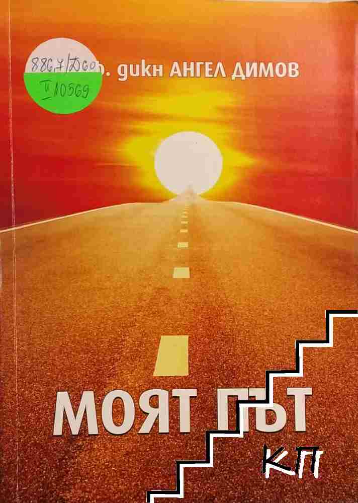 Моят път