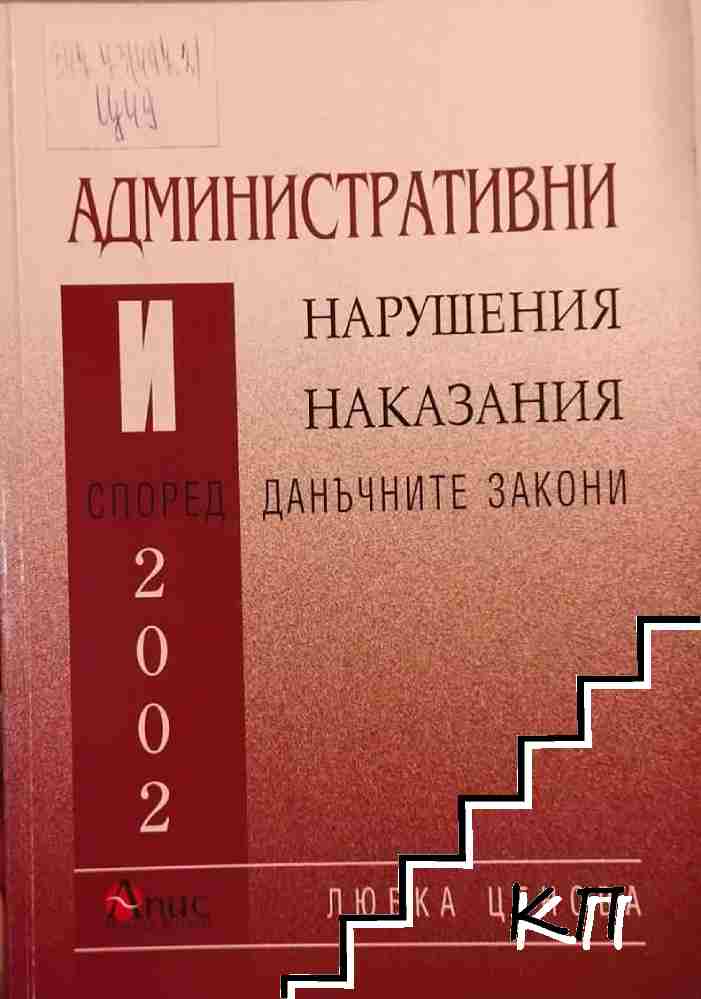 Административни нарушения и наказания