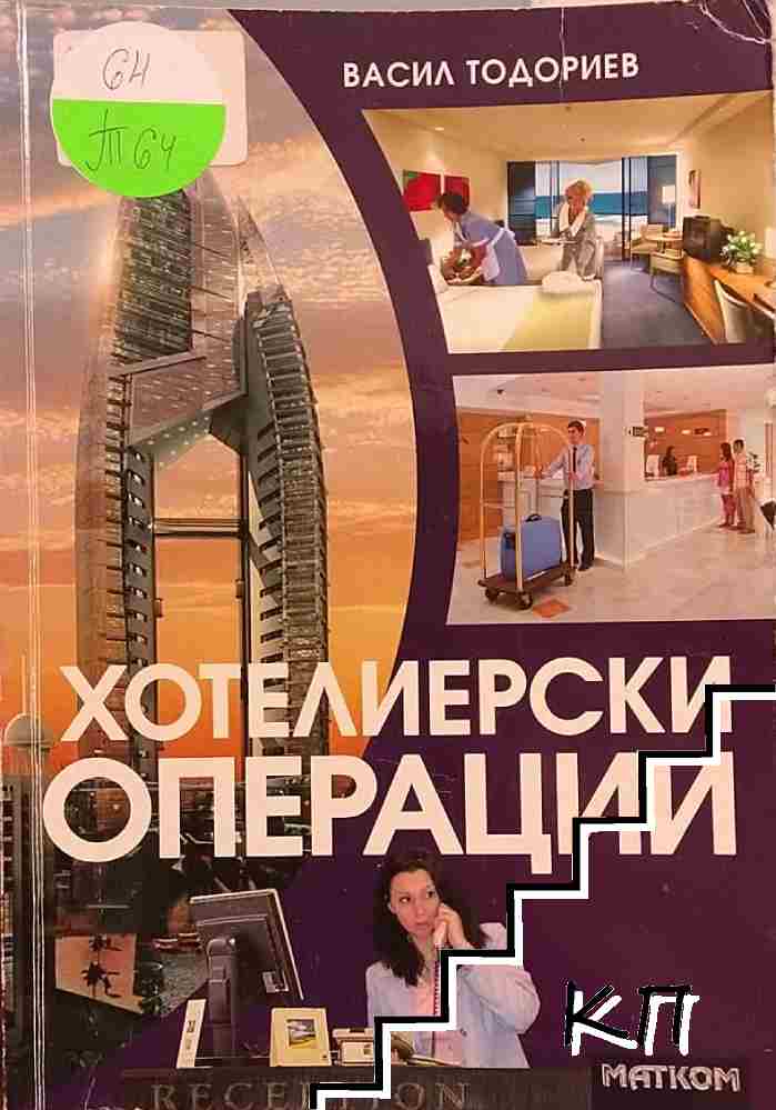 Хотелиерски операции