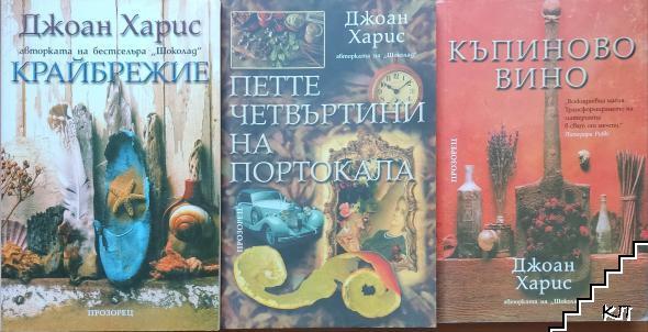 Джоан Харис. Комплект от 3 книги