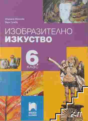 Изобразително изкуство за 6. клас Изобразително изкуство за 6. клас