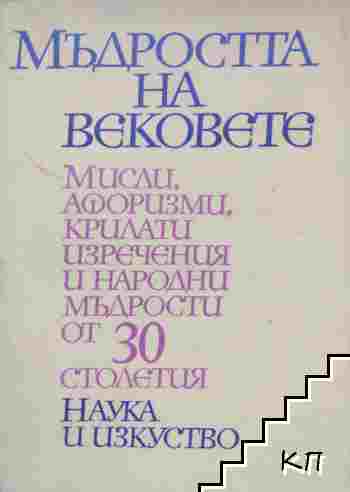 Мъдростта на вековете