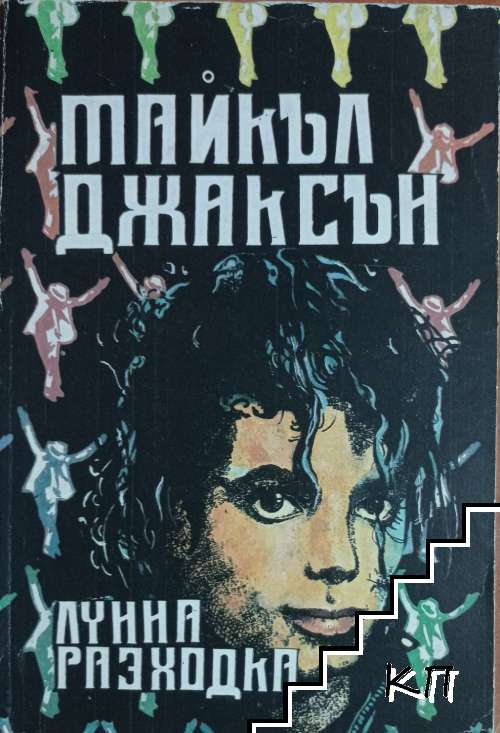 Лунна разходка