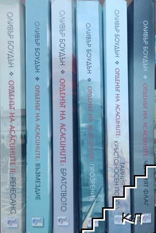 Орденът на асасините. Книга 1-6