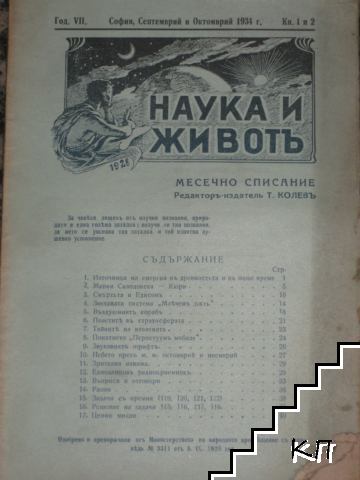 Наука и животъ. Кн. 1-2 / 1934