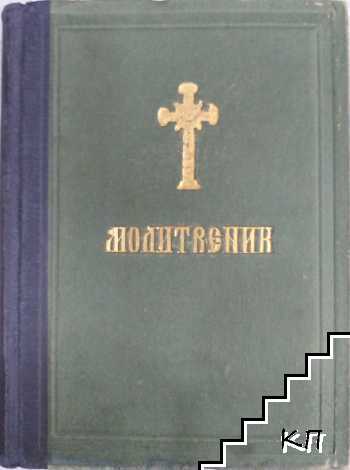 Молитвеник