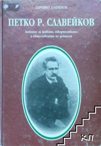 Петко Р. Славейков