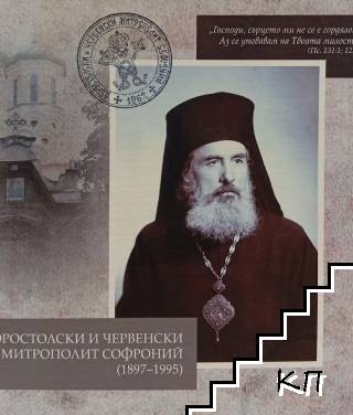 Доростолски и червенски митрополит Софроний