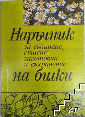 Наръчник за събиране, сушене, заготовка и съхранение на билки Наръчник за събиране, сушене, заготовка и съхранение на билки