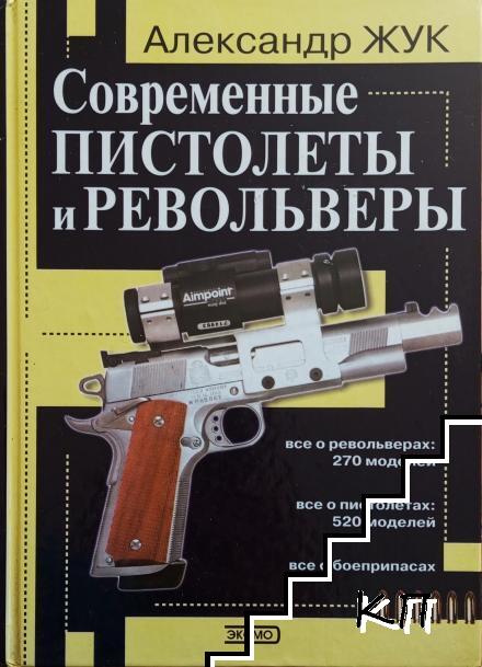 Современные пистолеты и револьверы