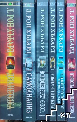 Л. Рон Хъбард. Комплект от 6 книги