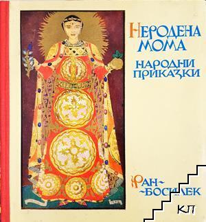 Неродена мома