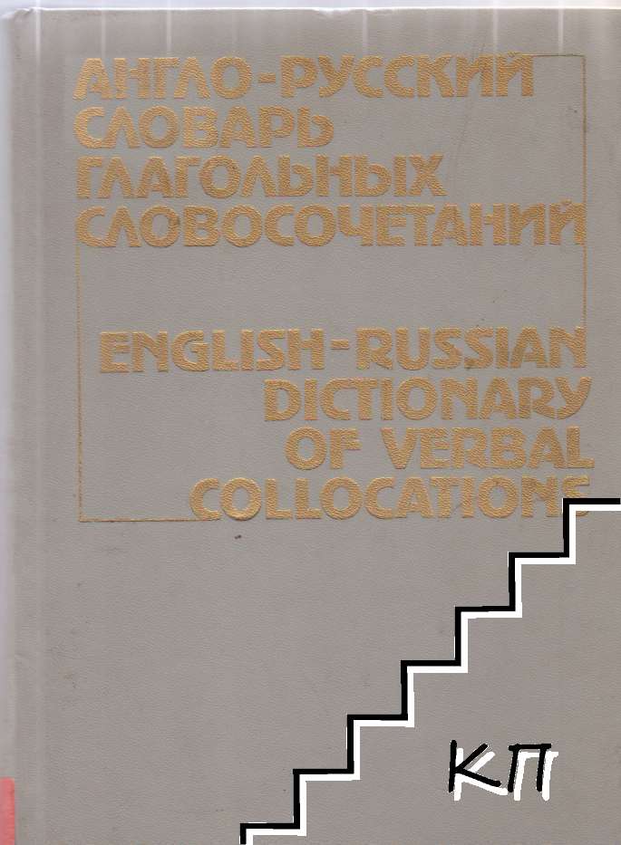 Англо-русский словарь глагольных словосочетаний / English-Russian Dictionary of werbal collocations