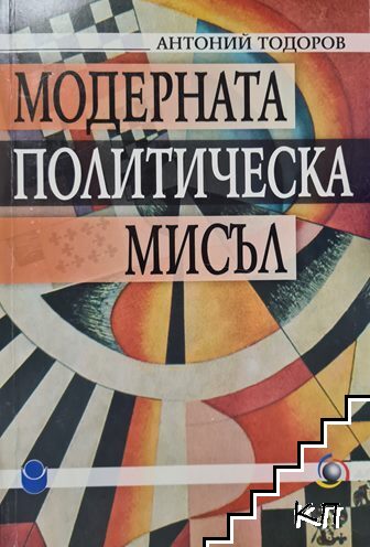 Модерната политическа мисъл