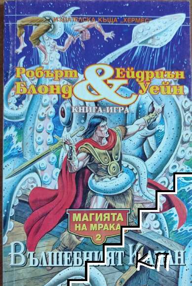 Магията на мрака. Книга 2: Вълшебният капан