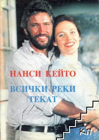 Всички реки текат. Книга 1 Всички реки текат. Книга 1