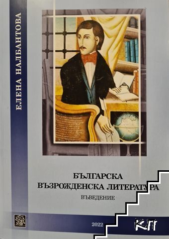 Българска възрожденска литература