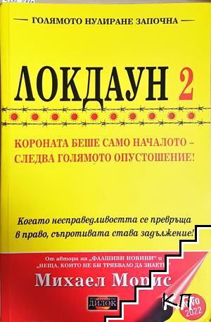 Локдаун 2