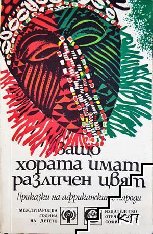 Защо хората имат различен цвят