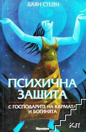Психична защита с господарите на кармата и богинята Психична защита с господарите на кармата и богинята