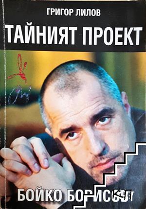 Тайният проект Бойко Борисов