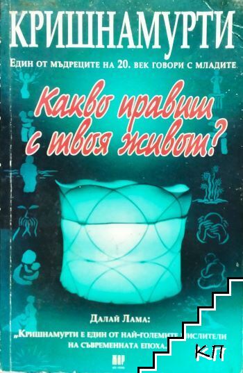 Какво правиш с твоя живот?