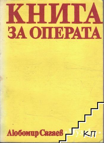Книга за операта Книга за операта