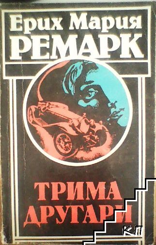 Трима другари