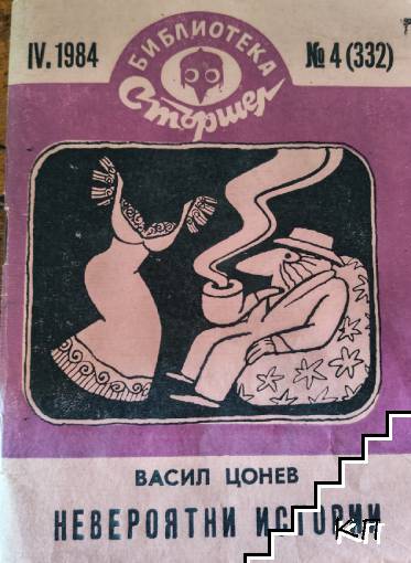 Невероятни истории Невероятни истории