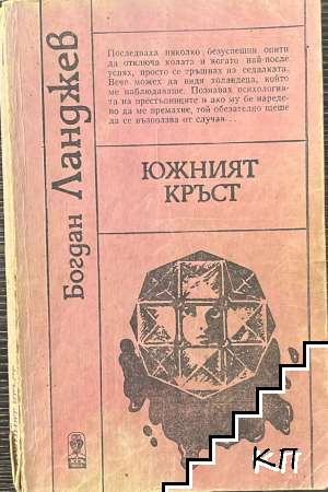 Южният кръст