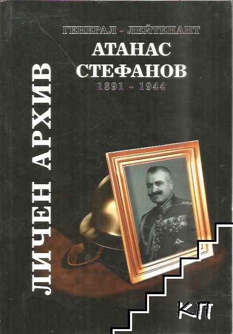 Личен архив