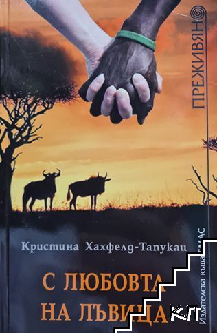 С любовта на лъвица