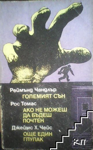 Големият сън; Ако не можеш да бъдеш почтен; Още един глупак