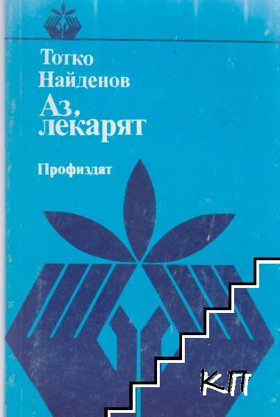 Аз, лекарят Аз, лекарят