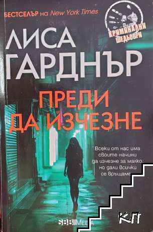 Преди да изчезне