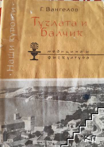 Тузлата и Балчик