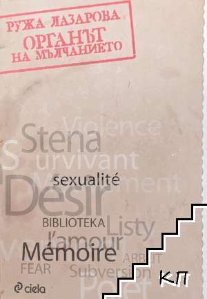 Органът на мълчанието