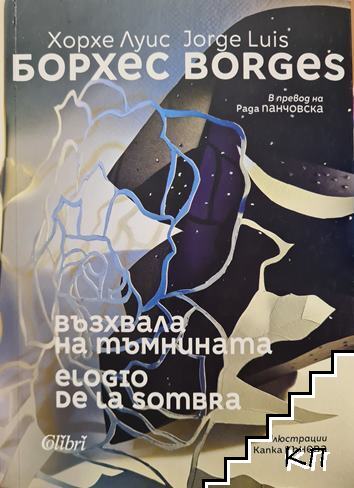 Възхвала на тъмнината / Elogio de la sombra