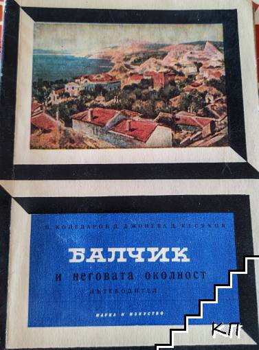 Балчик и неговата околност