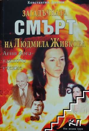 Загадъчната смърт на Людмила Живкова