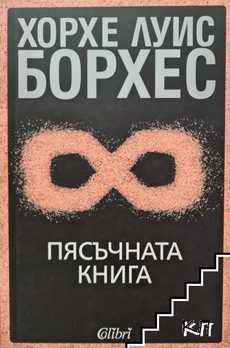 Пясъчната книга