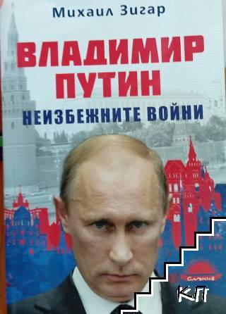 Владимир Путин. Неизбежните войни