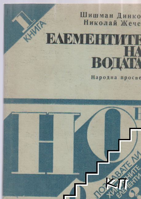Елементите на водата