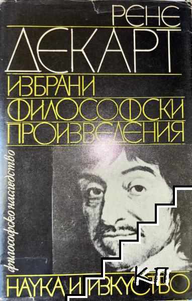 Избрани философски произведения